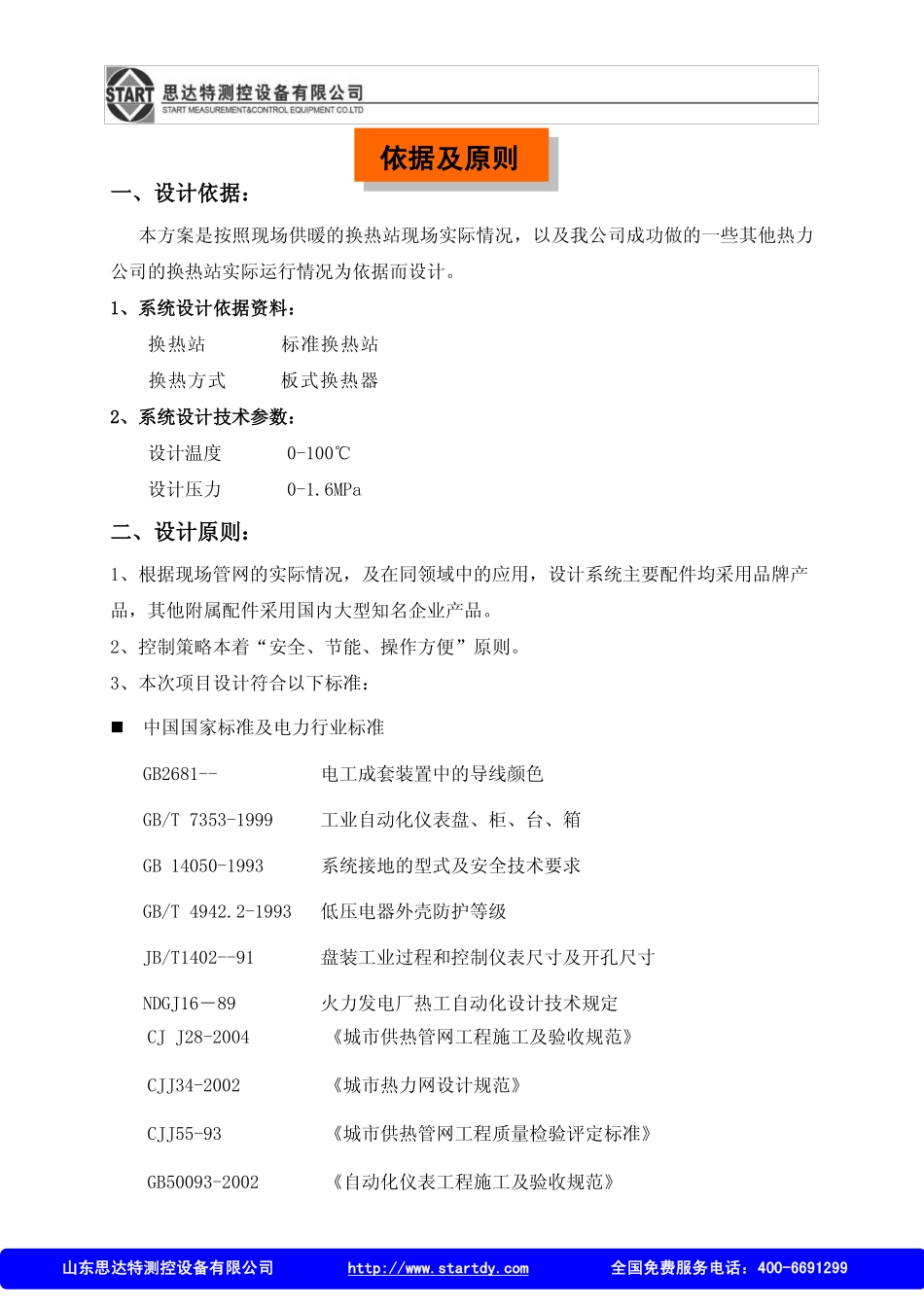 换热站无人值守系统价格实现与应用_第2页