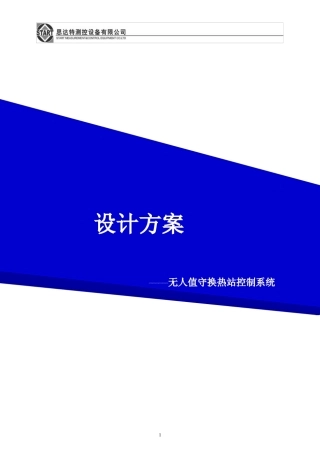换热站无人值守系统价格实现与应用