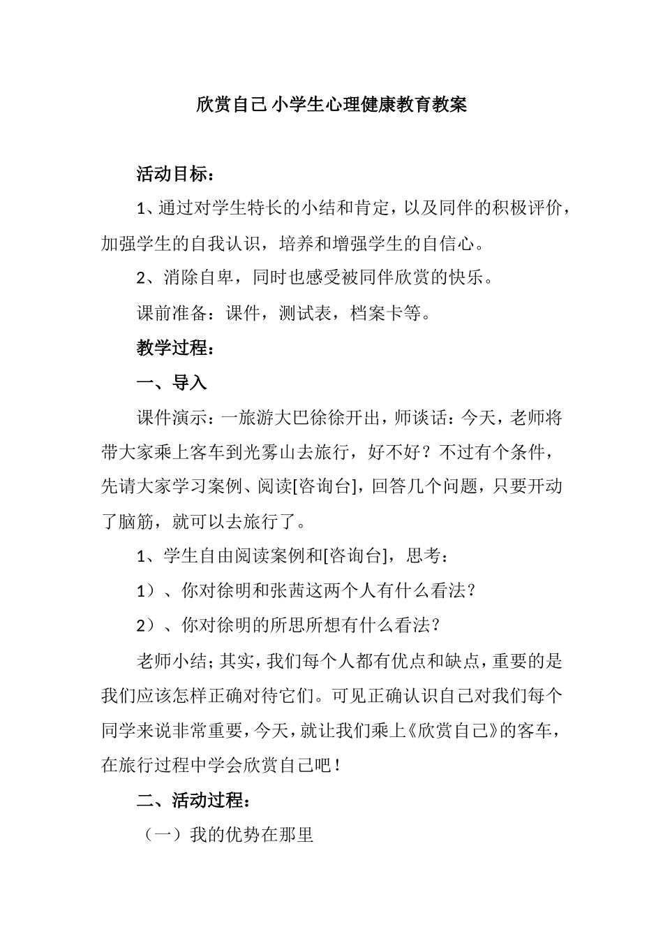 欣赏自己小学生心理健康教育教案_第1页