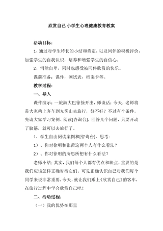欣赏自己小学生心理健康教育教案
