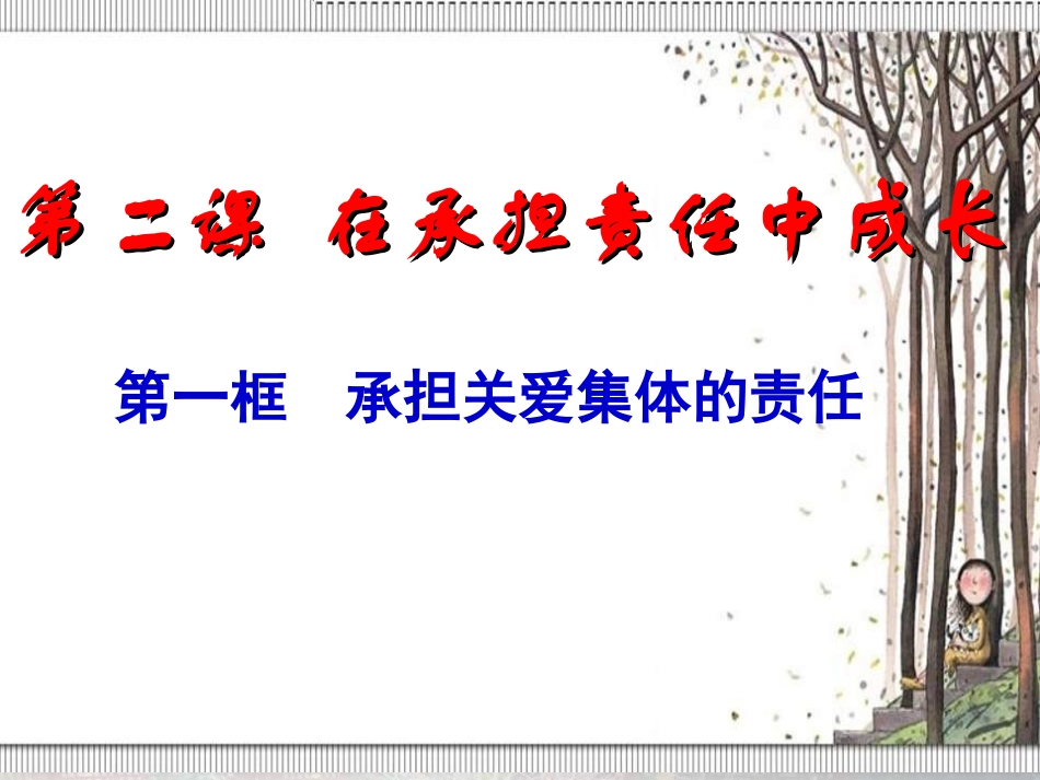 九年级政治承担关爱集体的责任_第2页
