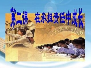 九年级政治承担关爱集体的责任