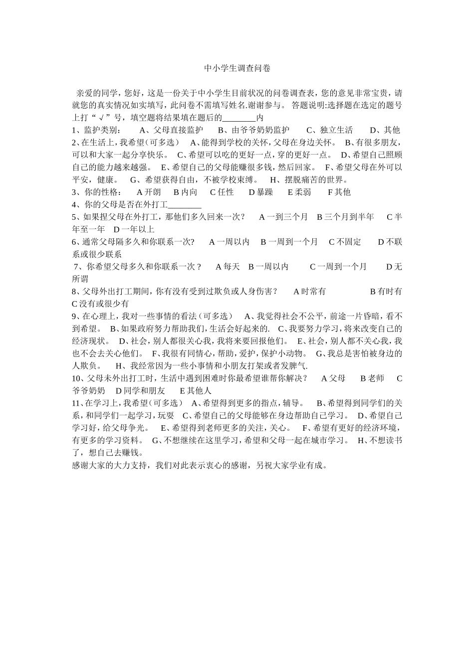 中小学生调查问卷_第1页