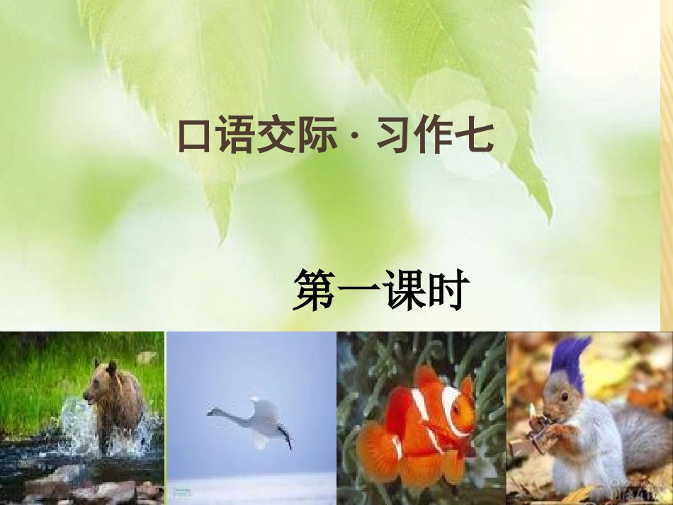 人教版六语上口语交际习作七_第1页