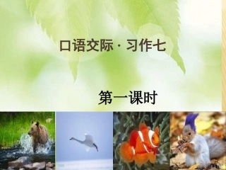 人教版六语上口语交际习作七