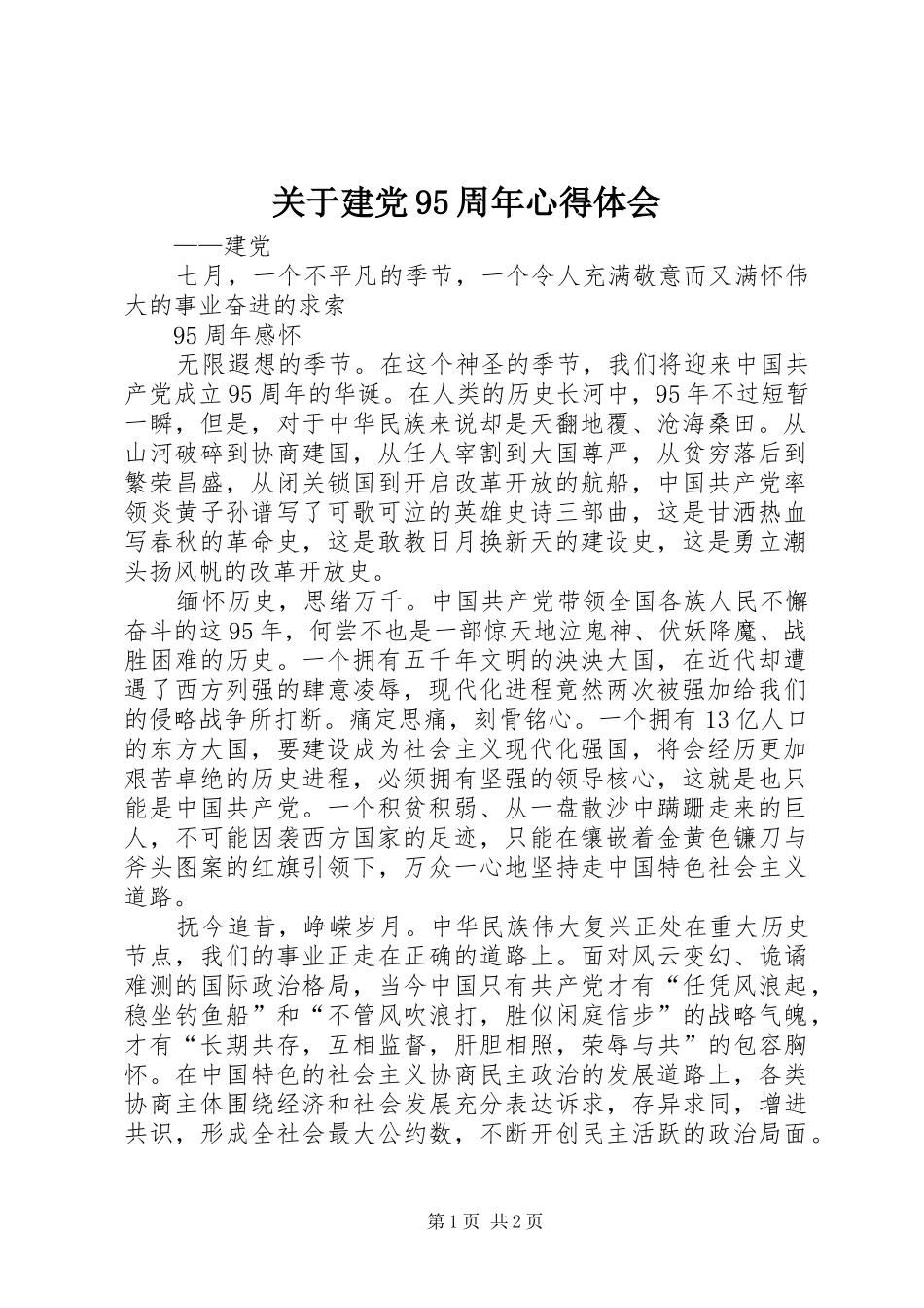 关于建党95周年心得体会_第1页