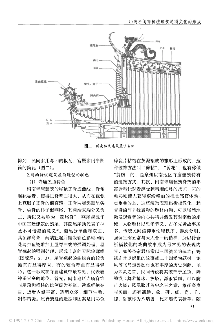 浅析闽南传统建筑屋顶文化的形成_第2页