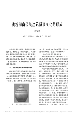 浅析闽南传统建筑屋顶文化的形成