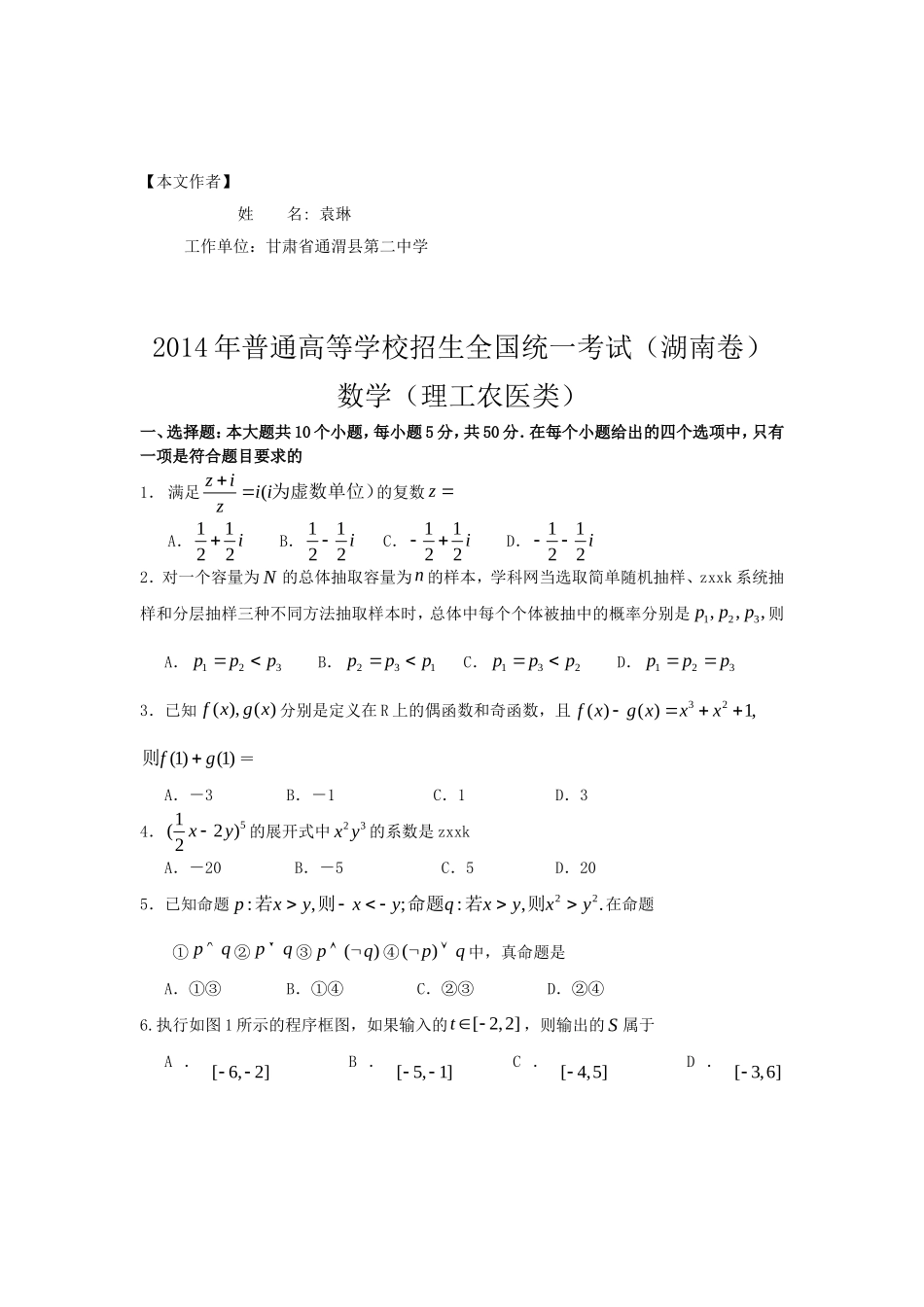 2014年普通高等学校招生全国统一考试（湖南卷）试题及点评_第1页