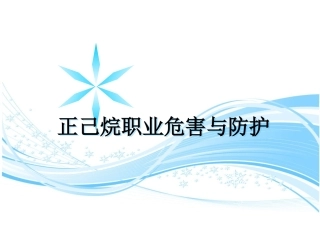 正己烷职业危害与防护