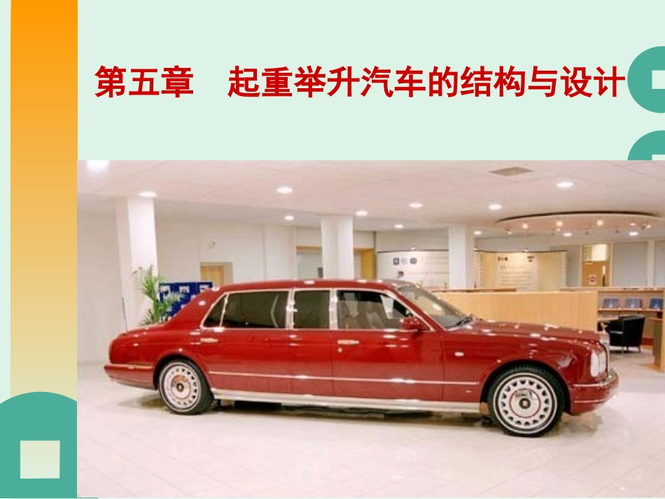 随车起重运输车结构与设计_第1页