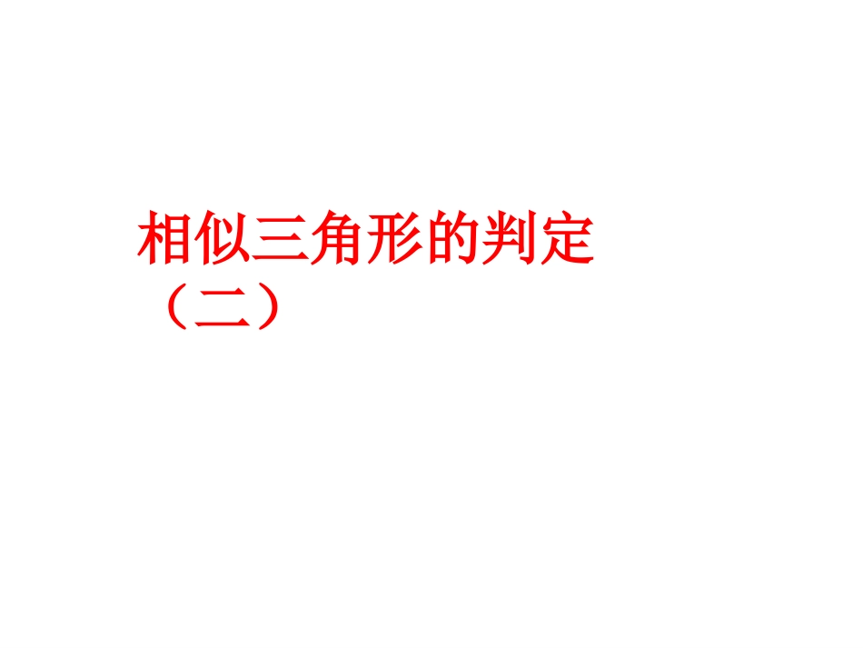 人教版2721相似三角形的判定(2)_第1页