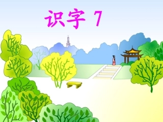 苏教二年级上识字7