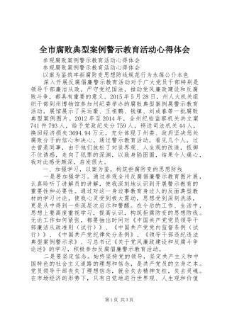 全市腐败典型案例警示教育活动心得体会_2