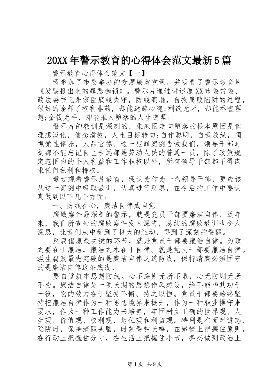 20XX年警示教育的心得体会范文最新5篇_第1页