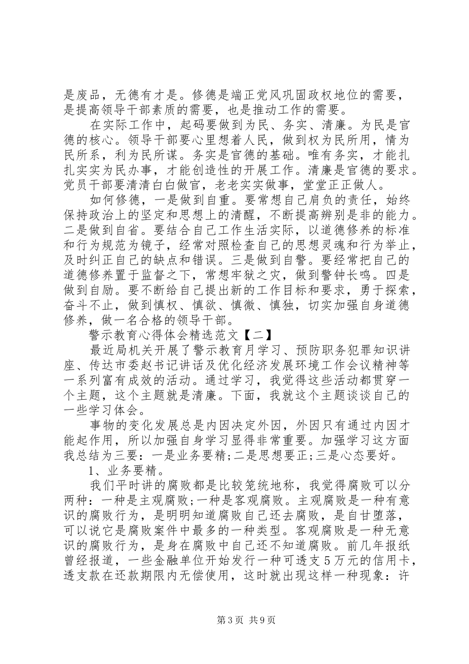 20XX年警示教育的心得体会范文最新5篇_第3页
