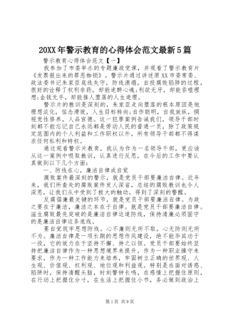 20XX年警示教育的心得体会范文最新5篇