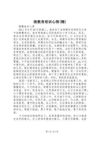 续教育培训心得(精)
