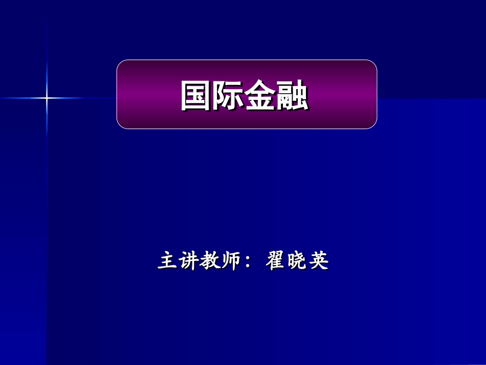 第一章国际收支和国际收支平衡表_第1页