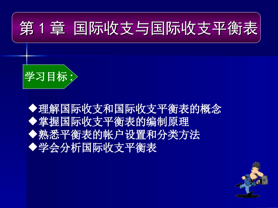 第一章国际收支和国际收支平衡表_第3页