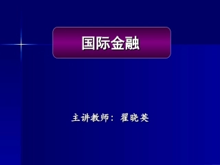 第一章国际收支和国际收支平衡表