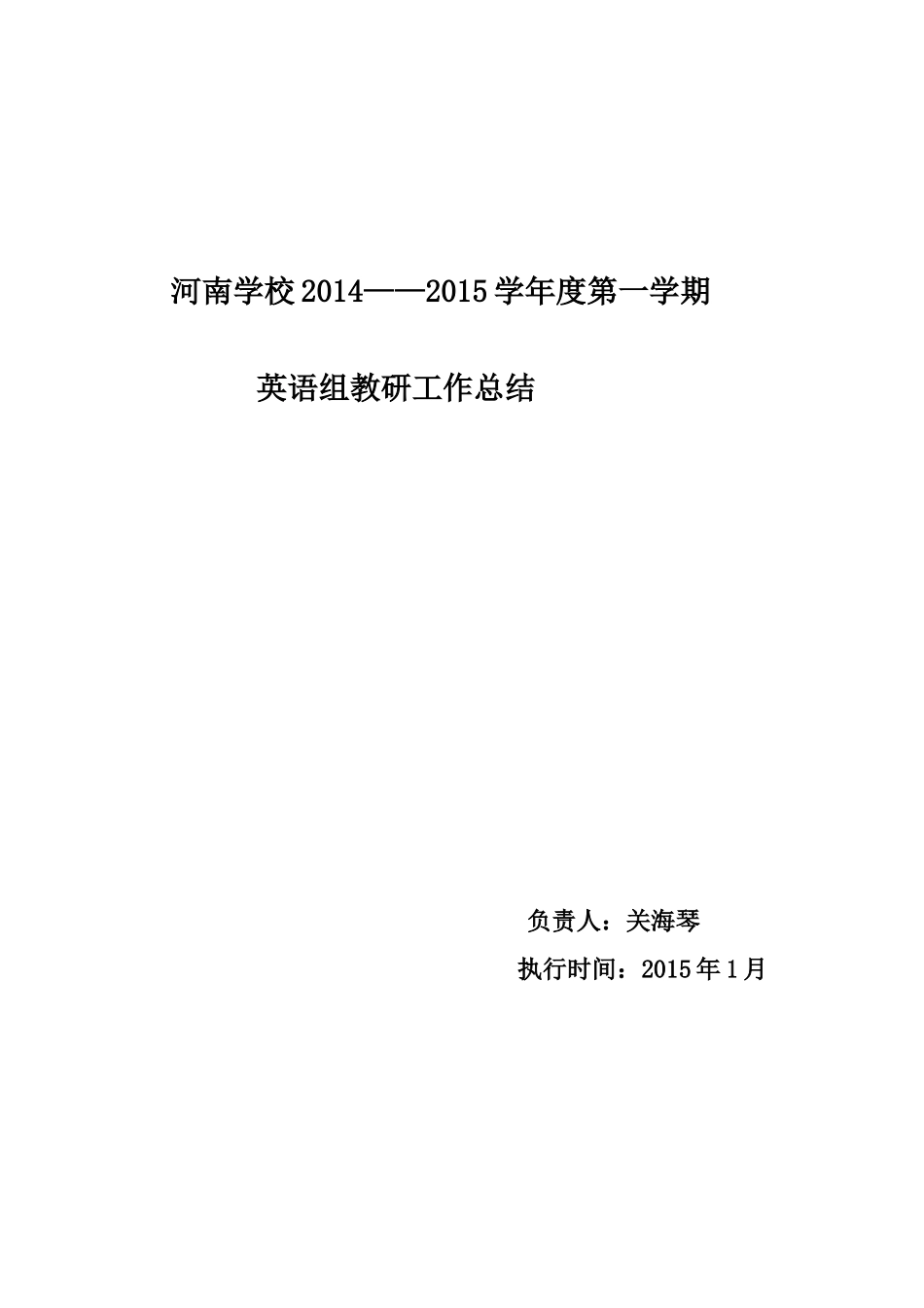2014-2015英语组教研工作总结_第1页