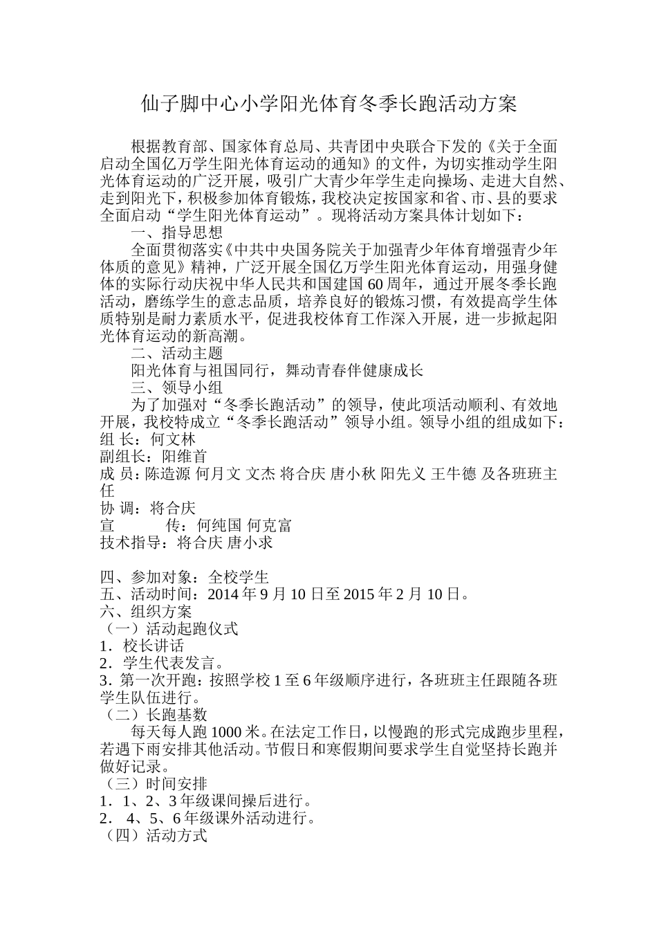 仙子脚中心小学阳光体育冬季长跑活动方案_第1页