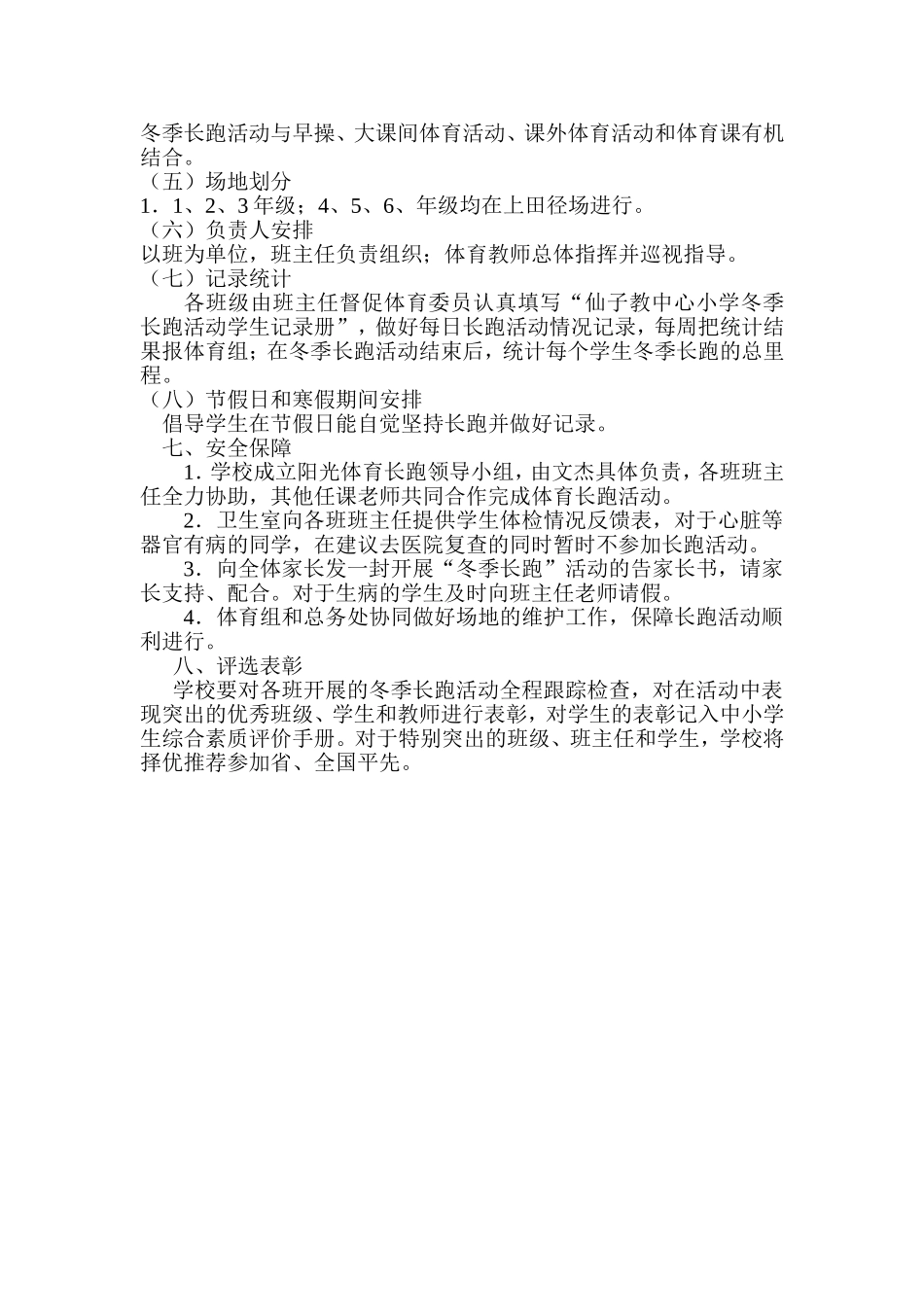 仙子脚中心小学阳光体育冬季长跑活动方案_第2页