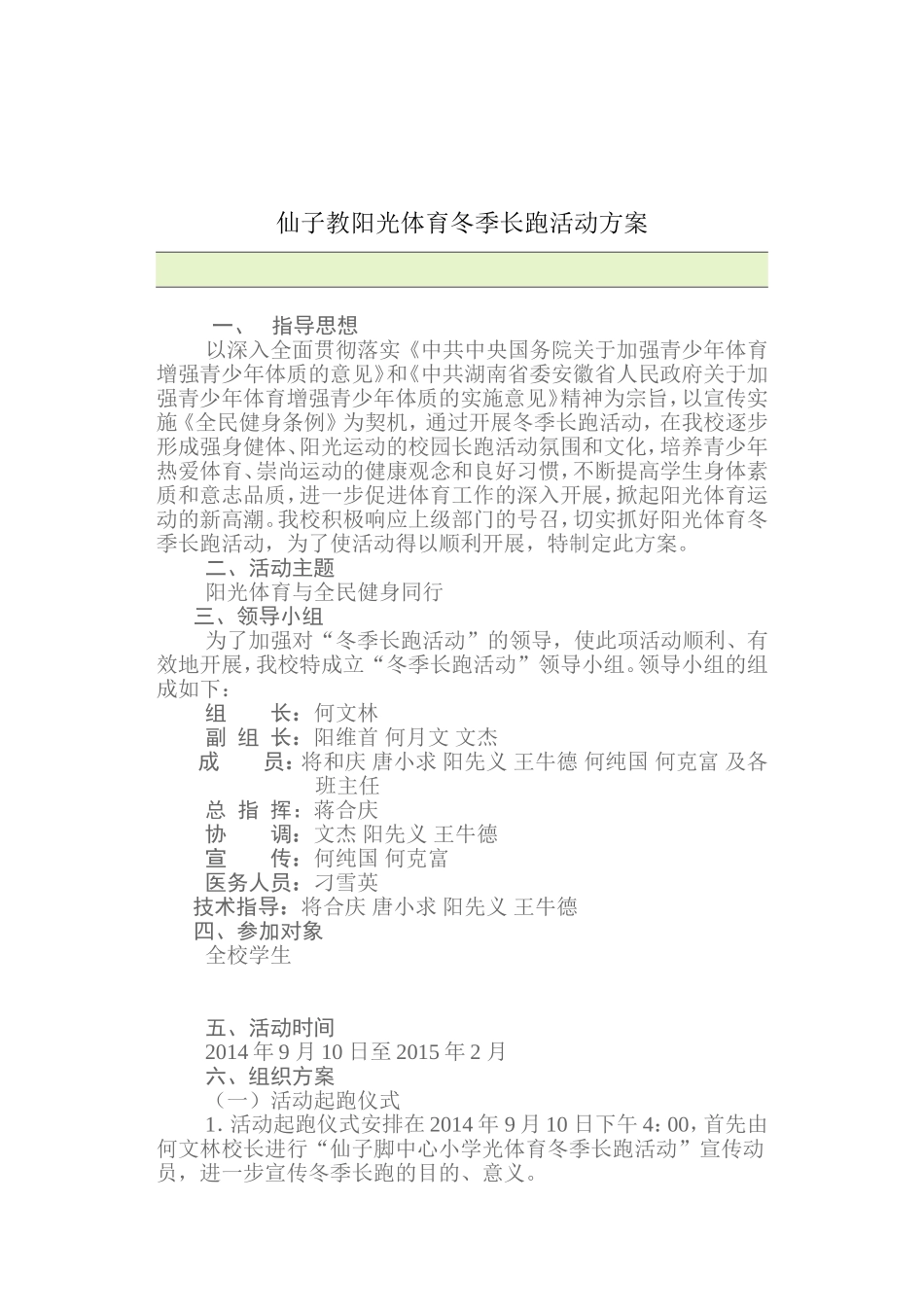 仙子脚中心小学阳光体育冬季长跑活动方案_第3页