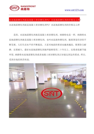 水泥地面硬化剂就是混凝土密封硬化剂吗？水泥地面硬化剂的价格怎么样