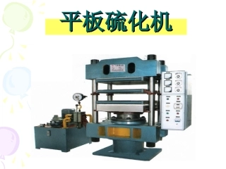 自开模模型平板硫化机