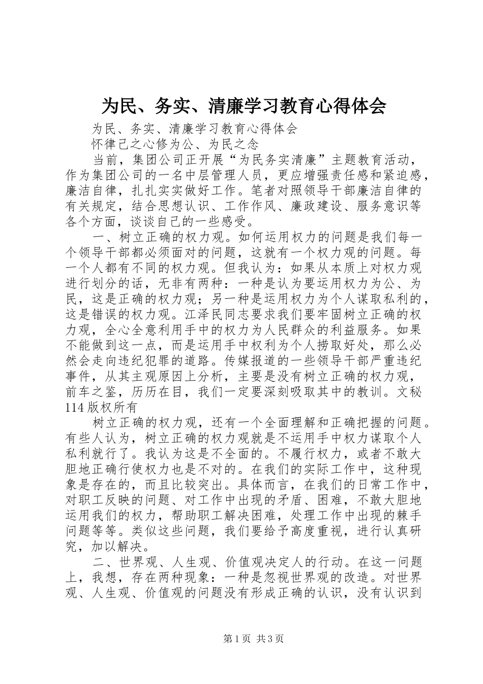为民、务实、清廉学习教育心得体会_第1页
