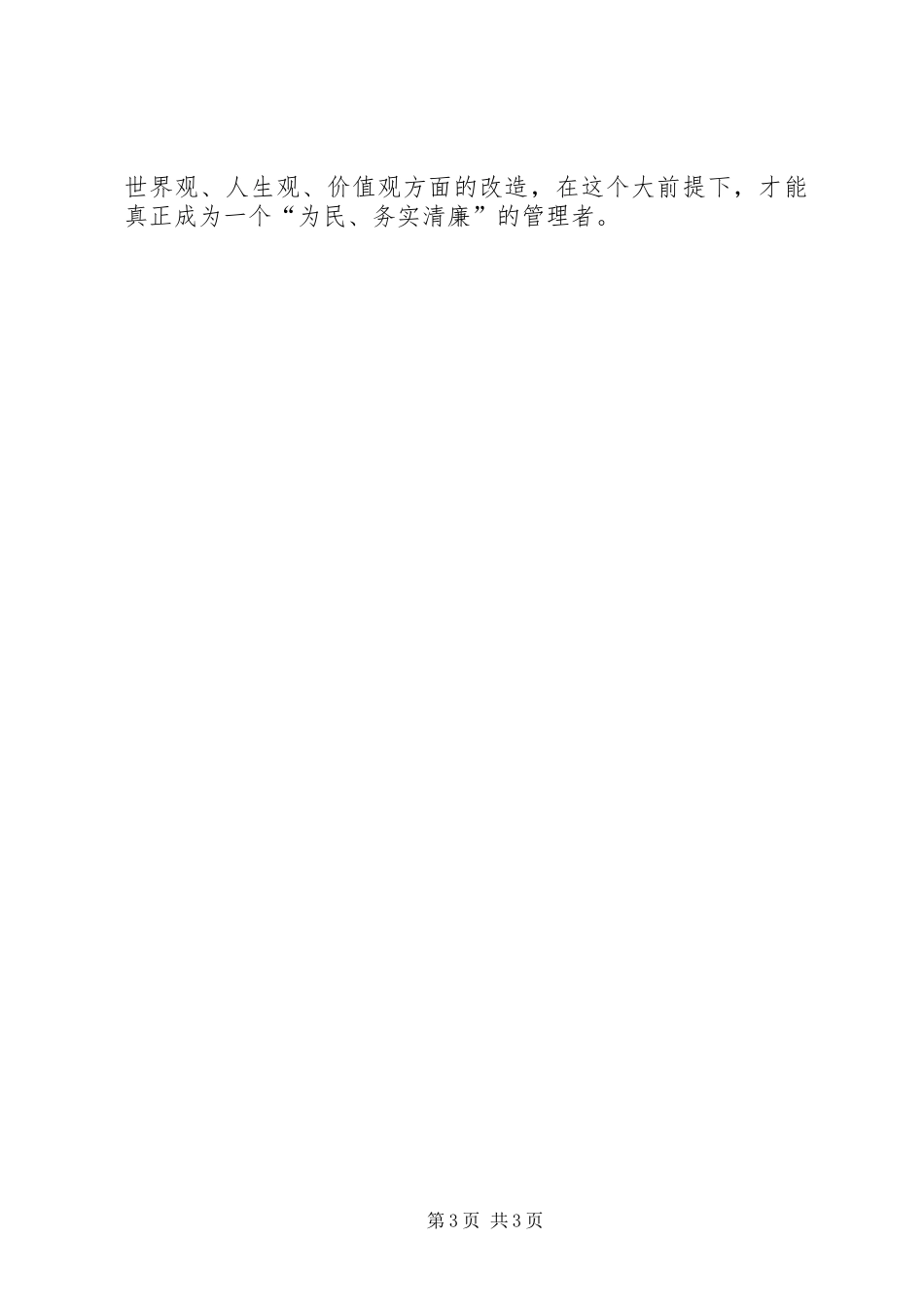 为民、务实、清廉学习教育心得体会_第3页