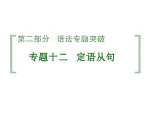 一轮总复习：专题12++定语从句