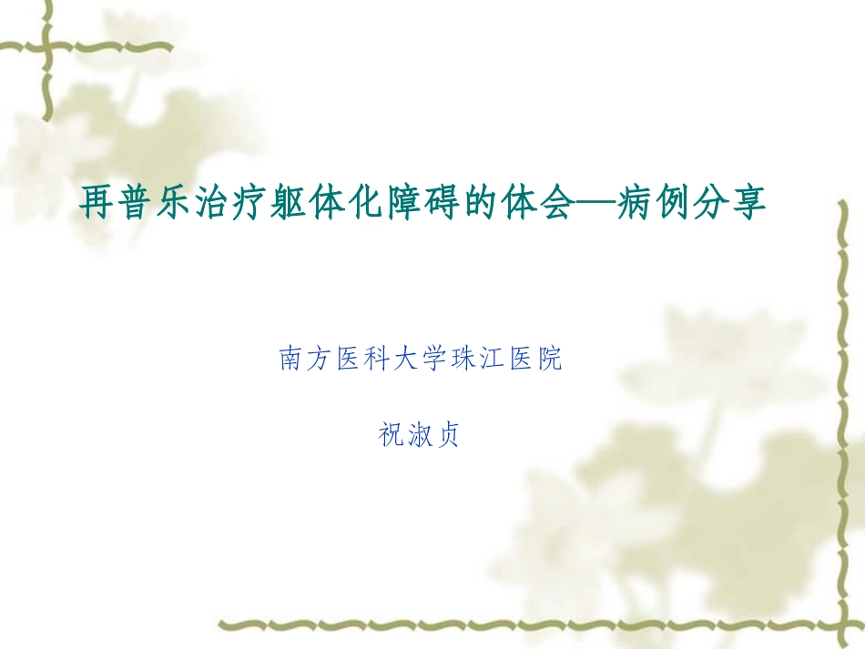 再普乐治疗躯体化障碍_第1页