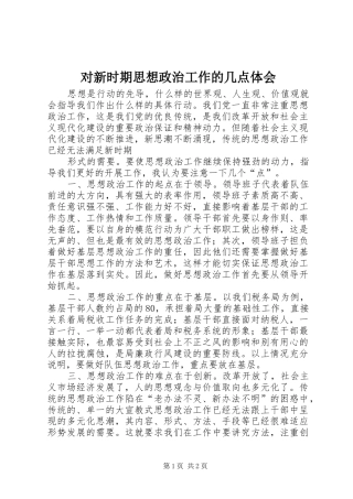 对新时期思想政治工作的几点体会