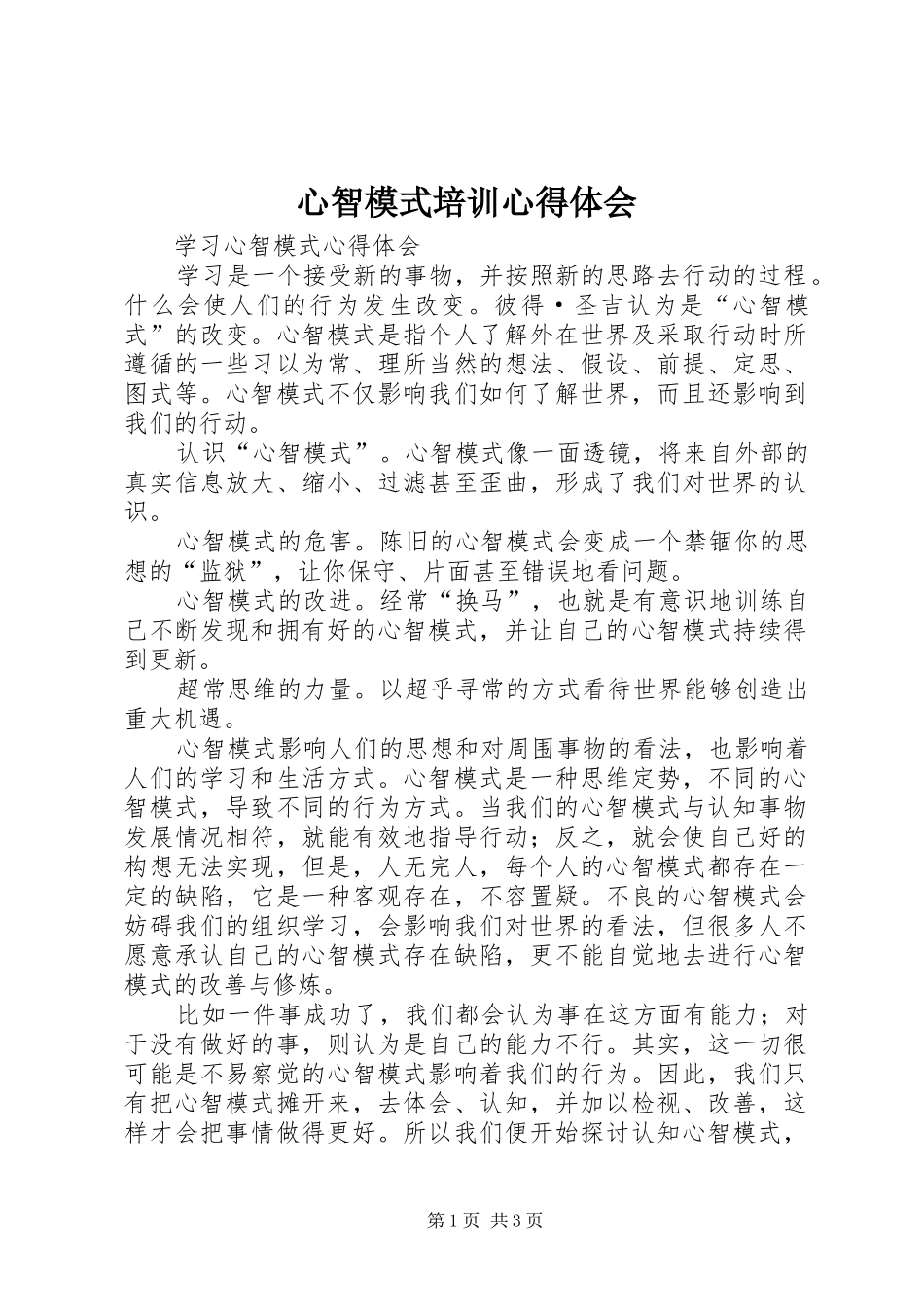心智模式培训心得体会_第1页