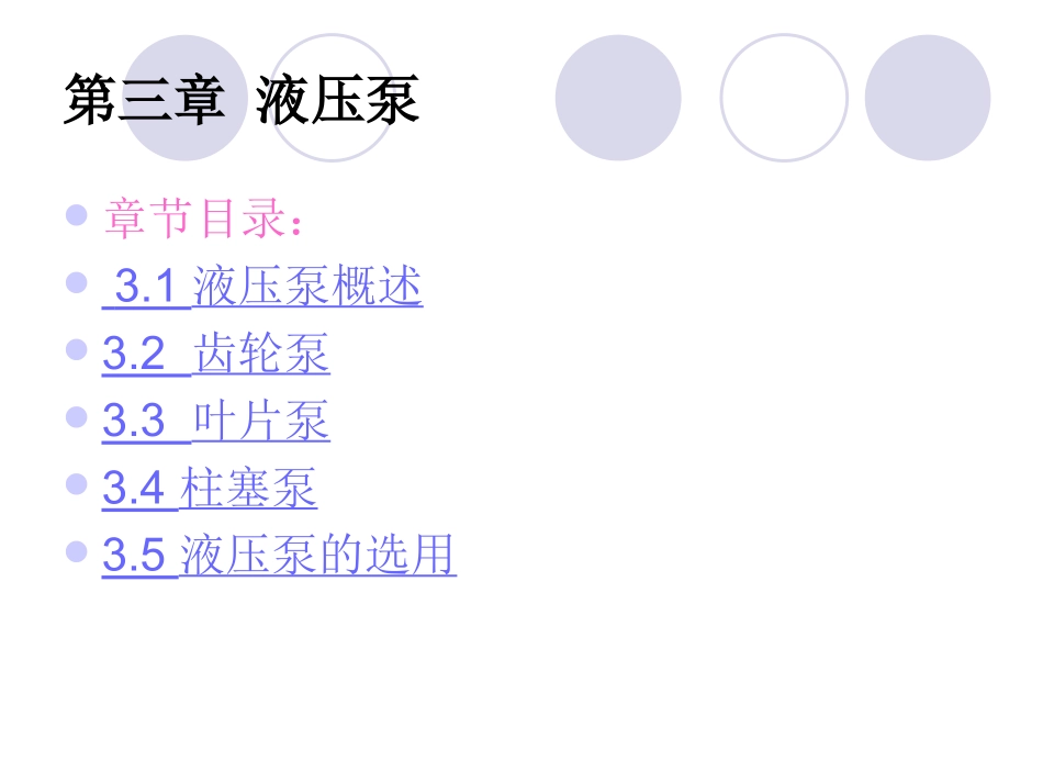 第三章 液压泵_第1页