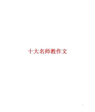 十大名师教作文