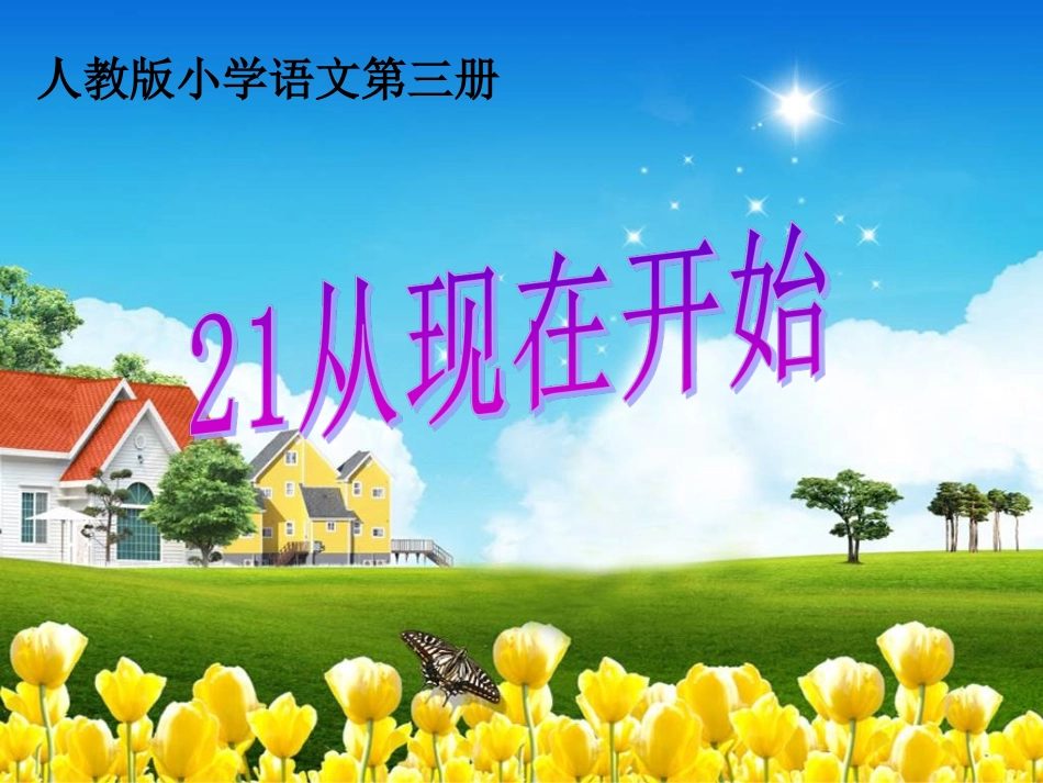 从现在开始课件_第1页