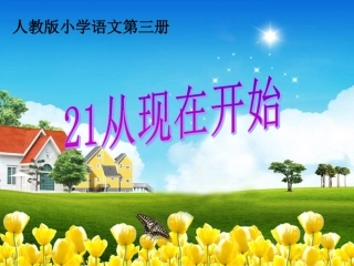 从现在开始课件