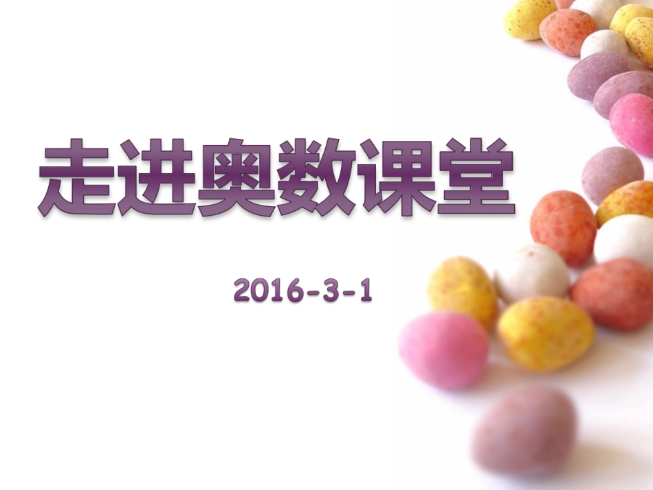 走进奥数课堂_第1页