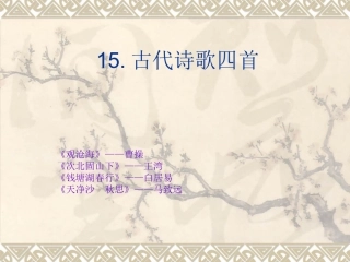古代诗歌四首 (2)
