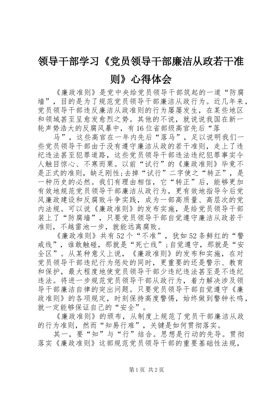 领导干部学习《党员领导干部廉洁从政若干准则》心得体会_第1页
