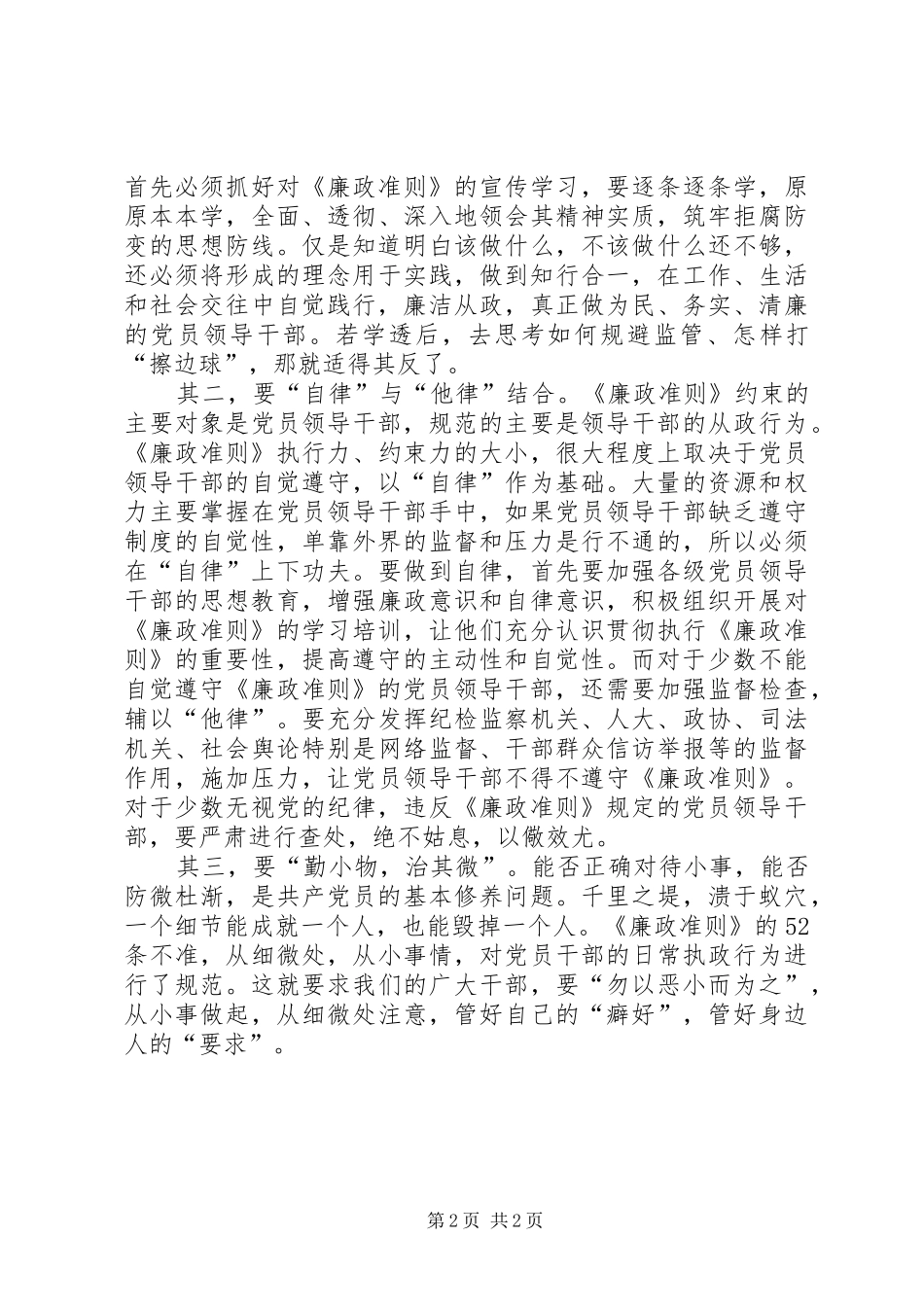 领导干部学习《党员领导干部廉洁从政若干准则》心得体会_第2页