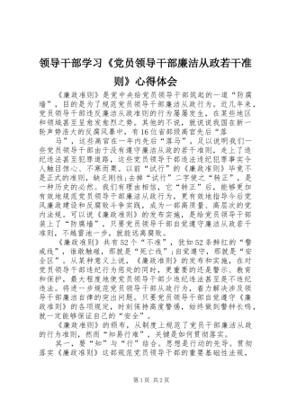 领导干部学习《党员领导干部廉洁从政若干准则》心得体会