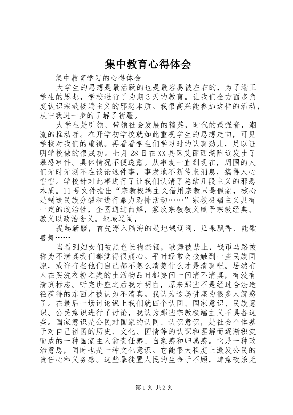 集中教育心得体会_第1页