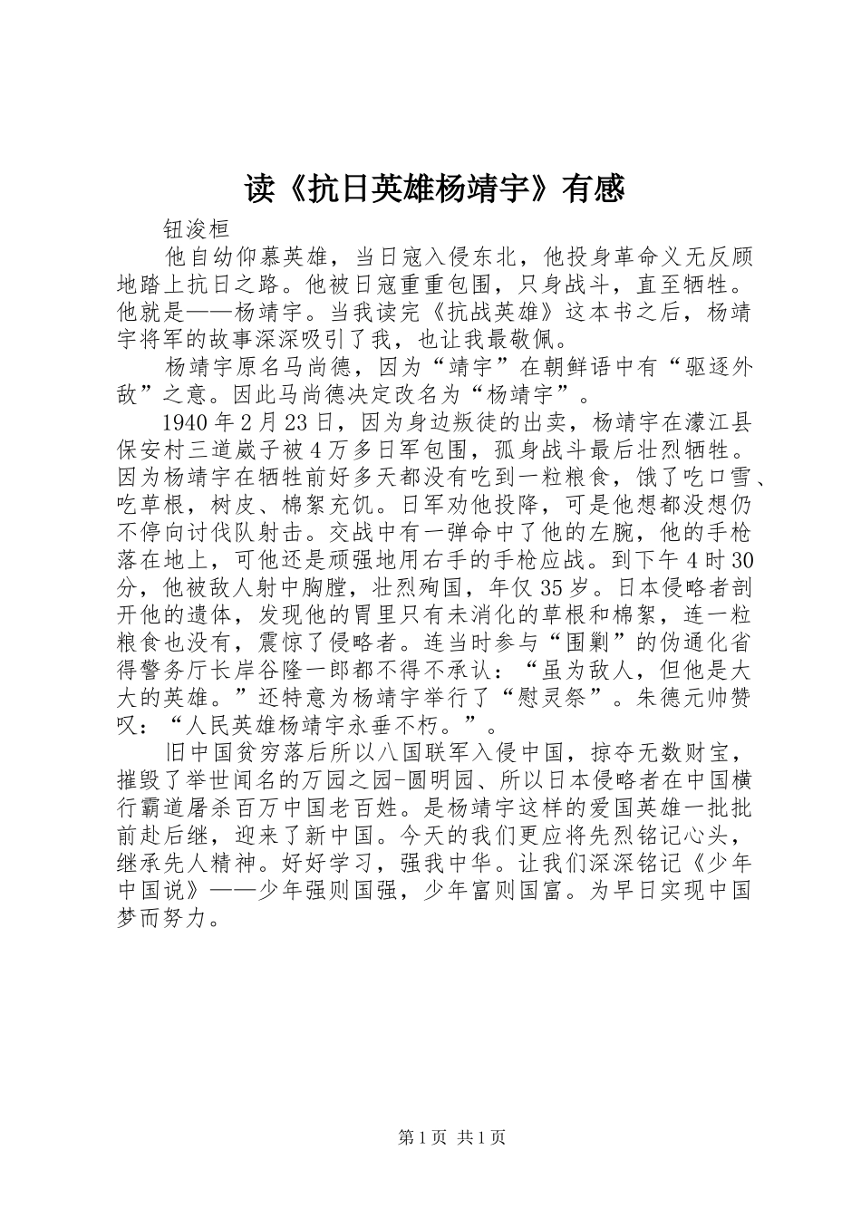读《抗日英雄杨靖宇》有感_第1页