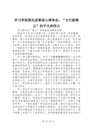 学习李保国先进事迹心得体会：“太行新愚公”的平凡和伟大