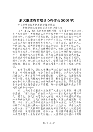 浙大继续教育培训心得体会(6000字)